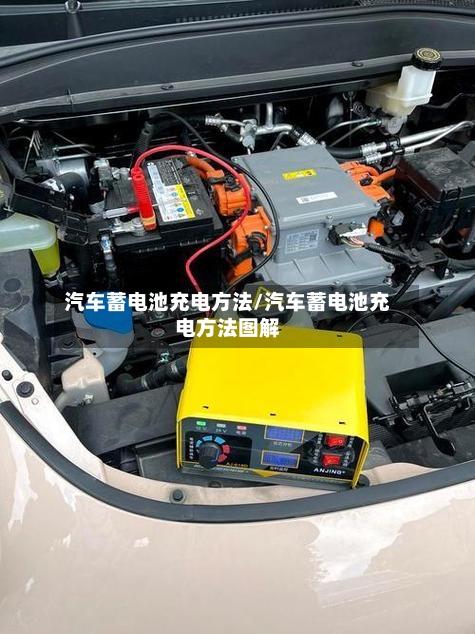 汽车蓄电池充电方法/汽车蓄电池充电方法图解