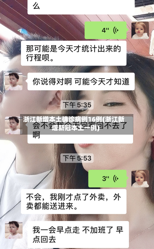 浙江新增本土确诊病例16例(浙江新增新冠本土一例)