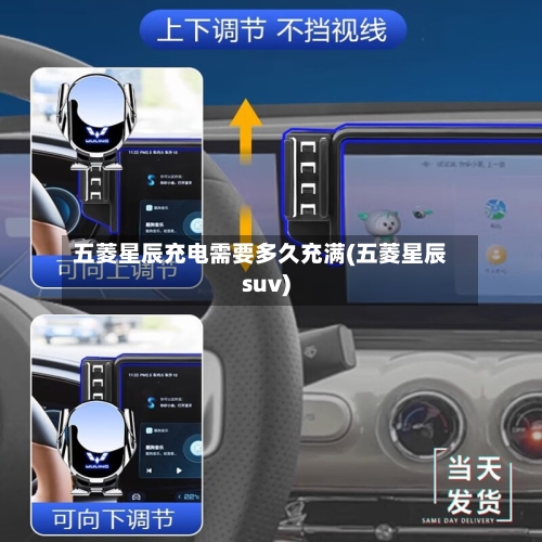 五菱星辰充电需要多久充满(五菱星辰suv)-第1张图片