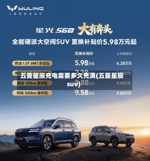 五菱星辰充电需要多久充满(五菱星辰suv)-第2张图片