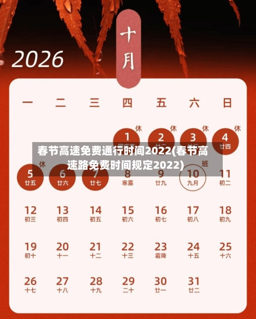 春节高速免费通行时间2022(春节高速路免费时间规定2022)
