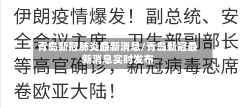 青岛新冠肺炎最新消息/青岛新冠最新消息实时发布