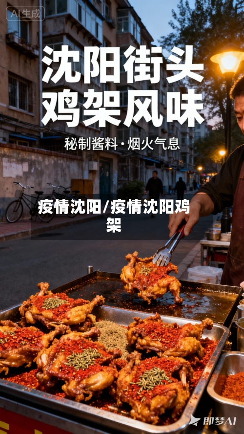 疫情沈阳/疫情沈阳鸡架-第2张图片