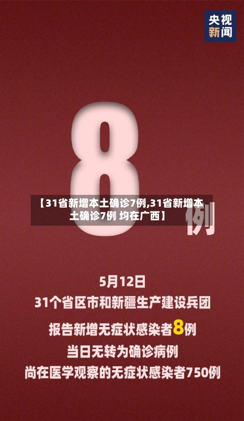 【31省新增本土确诊7例,31省新增本土确诊7例 均在广西】