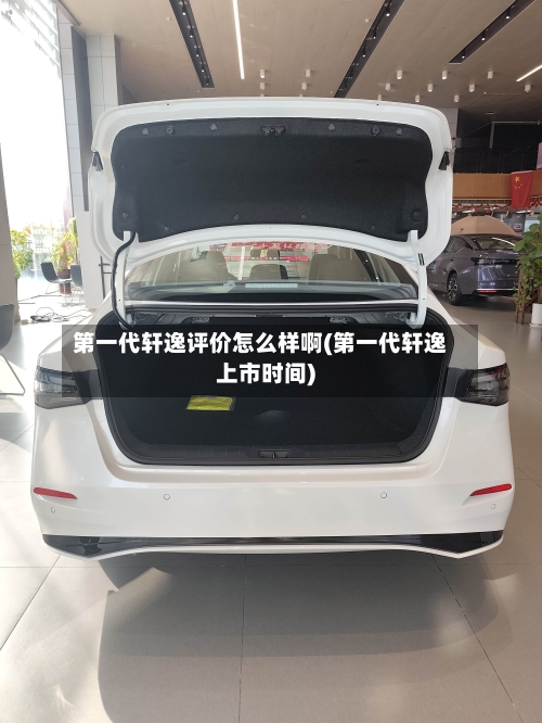 第一代轩逸评价怎么样啊(第一代轩逸上市时间)-第2张图片