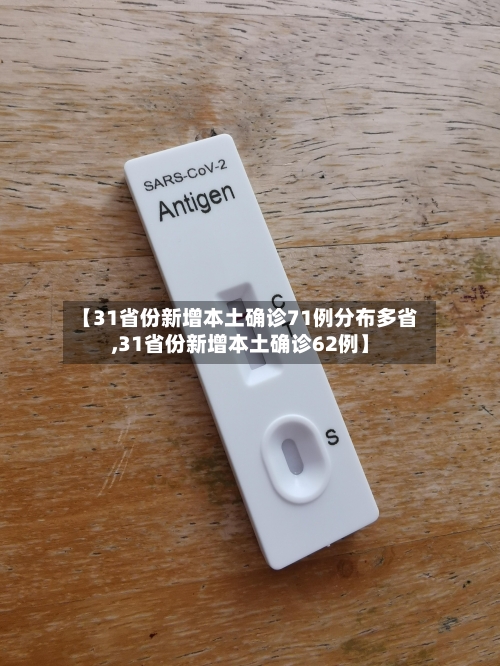 【31省份新增本土确诊71例分布多省,31省份新增本土确诊62例】