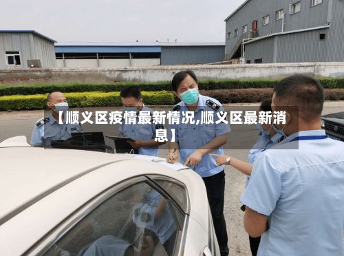 【顺义区疫情最新情况,顺义区最新消息】-第2张图片