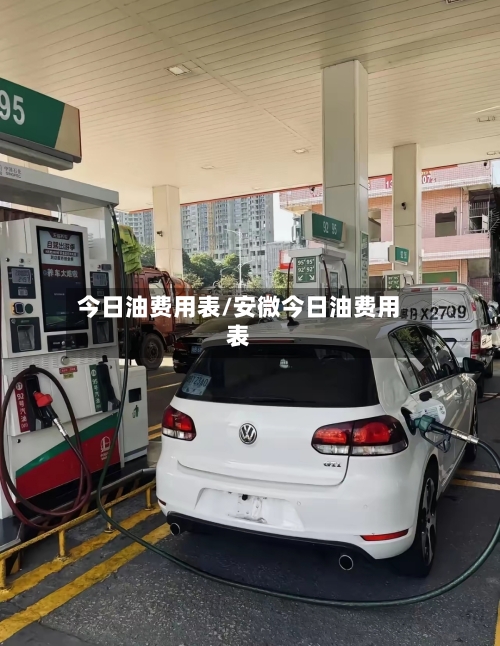 今日油费用表/安微今日油费用表