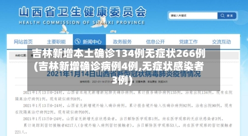 吉林新增本土确诊134例无症状266例(吉林新增确诊病例4例,无症状感染者3例)-第2张图片