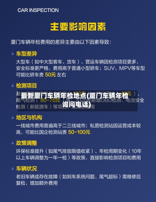 最新厦门车辆年检地点(厦门车辆年检询问电话)