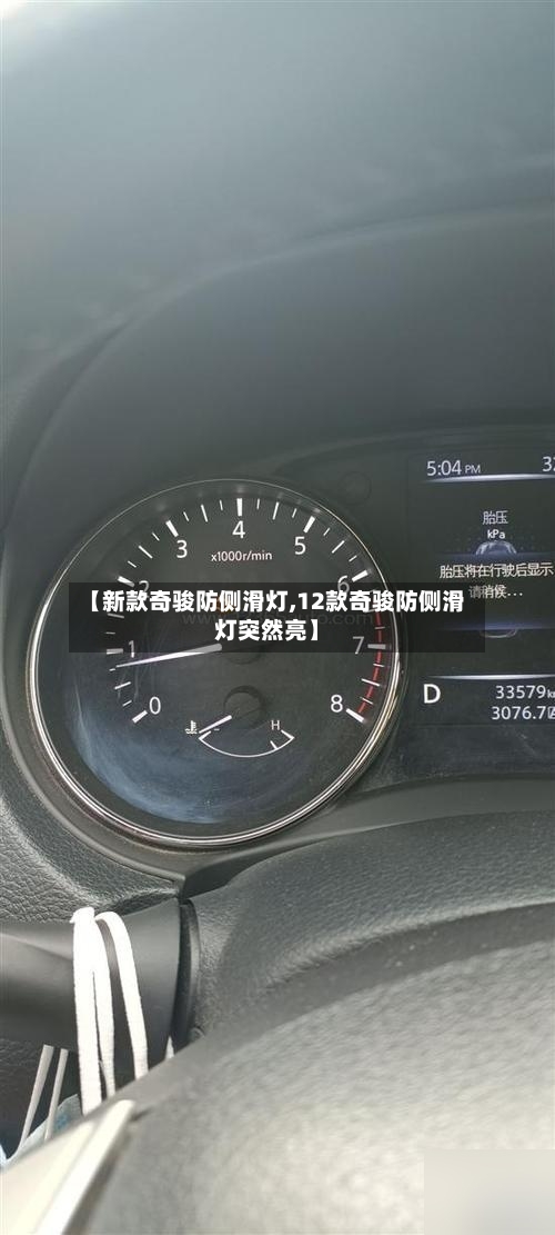 【新款奇骏防侧滑灯,12款奇骏防侧滑灯突然亮】