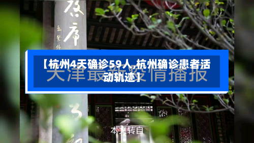 【杭州4天确诊59人,杭州确诊患者活动轨迹】-第2张图片