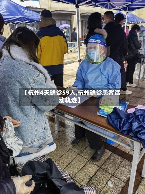 【杭州4天确诊59人,杭州确诊患者活动轨迹】