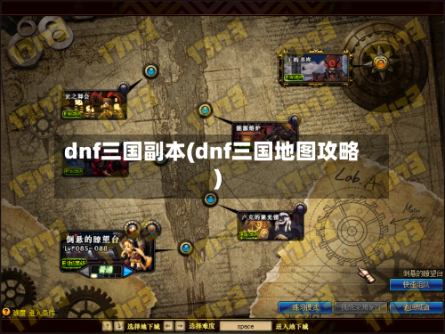 dnf三国副本(dnf三国地图攻略)-第2张图片