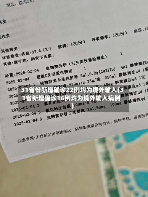 31省份新增确诊22例均为境外输入(31省新增确诊16例均为境外输入病例)