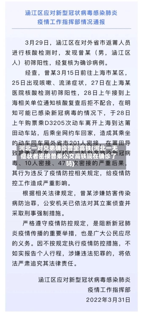 河北一对兄弟确诊曾坐高铁(河北一无症状者密接曾乘公交高铁现在确诊了吗)