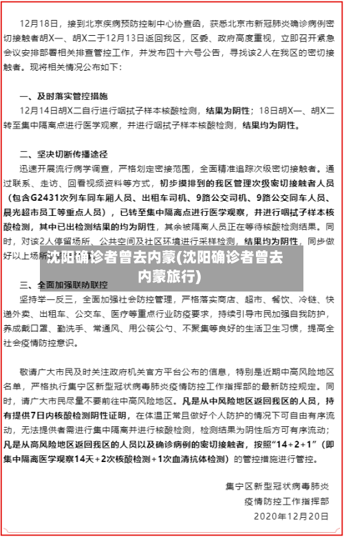 沈阳确诊者曾去内蒙(沈阳确诊者曾去内蒙旅行)