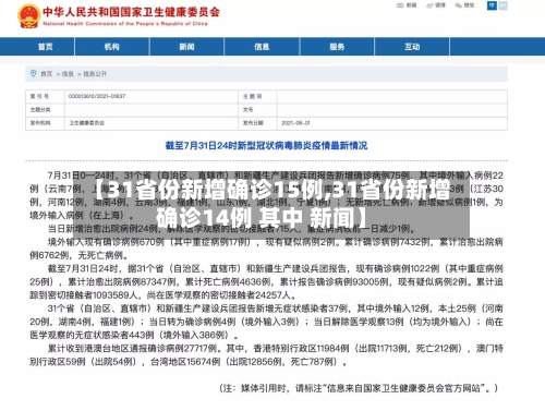 【31省份新增确诊15例,31省份新增确诊14例 其中 新闻】-第2张图片