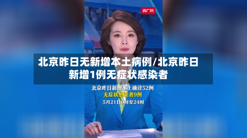 北京昨日无新增本土病例/北京昨日新增1例无症状感染者
