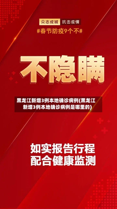 黑龙江新增3例本地确诊病例(黑龙江新增3例本地确诊病例是哪里的)