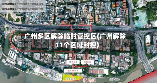 广州多区解除临时管控区(广州解除11个区域封控)-第3张图片