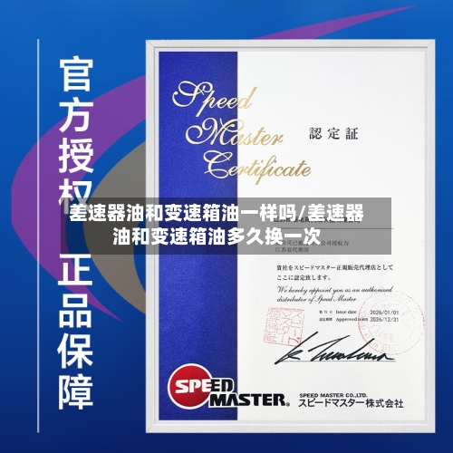 差速器油和变速箱油一样吗/差速器油和变速箱油多久换一次-第3张图片