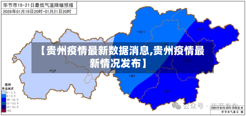 【贵州疫情最新数据消息,贵州疫情最新情况发布】-第2张图片