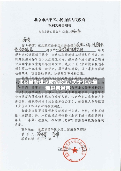 北京最新进京防疫政策/关于北京最新进京通告