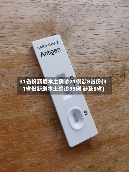 31省份新增本土确诊71例涉8省份(31省份新增本土确诊53例 涉及8省)