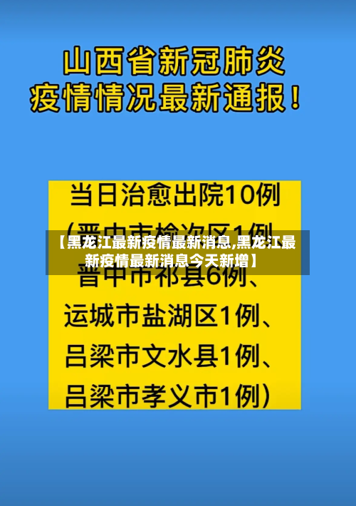 【黑龙江最新疫情最新消息,黑龙江最新疫情最新消息今天新增】-第2张图片