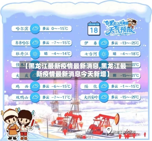 【黑龙江最新疫情最新消息,黑龙江最新疫情最新消息今天新增】-第3张图片