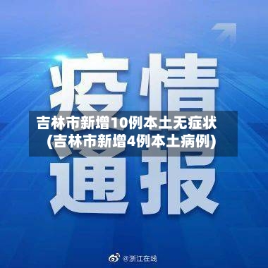 吉林市新增10例本土无症状(吉林市新增4例本土病例)-第3张图片