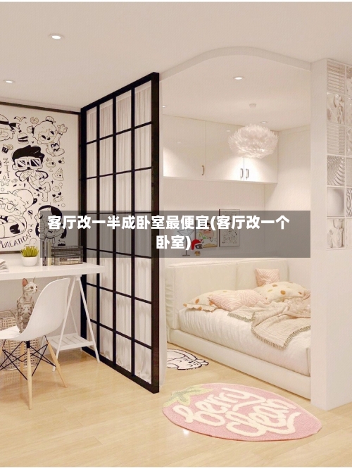 客厅改一半成卧室最便宜(客厅改一个卧室)-第2张图片