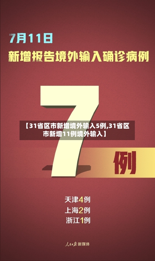 【31省区市新增境外输入5例,31省区市新增11例境外输入】