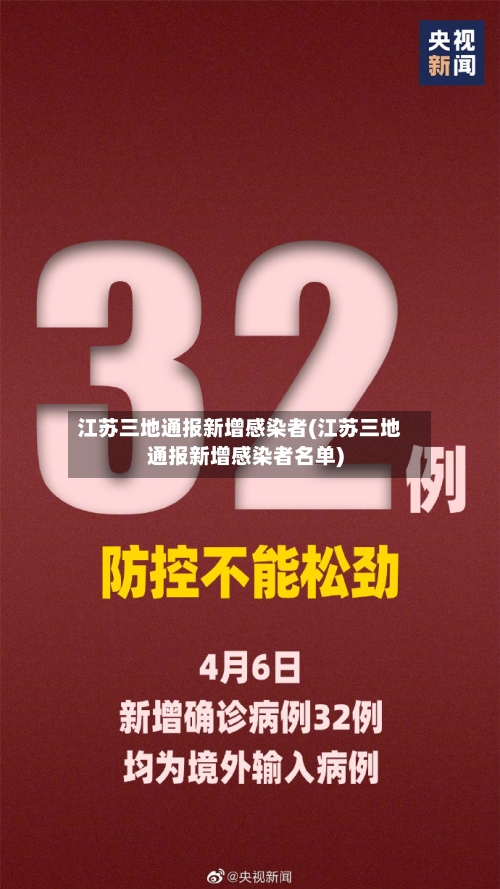 江苏三地通报新增感染者(江苏三地通报新增感染者名单)