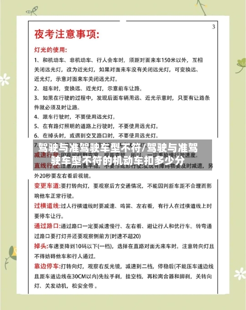 驾驶与准驾驶车型不符/驾驶与准驾驶车型不符的机动车扣多少分