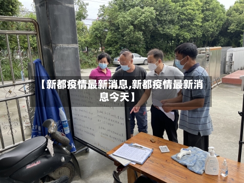 【新都疫情最新消息,新都疫情最新消息今天】