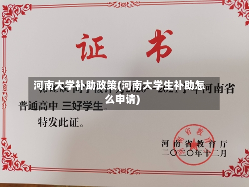 河南大学补助政策(河南大学生补助怎么申请)-第2张图片