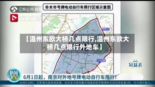 【温州东欧大桥几点限行,温州东欧大桥几点限行外地车】