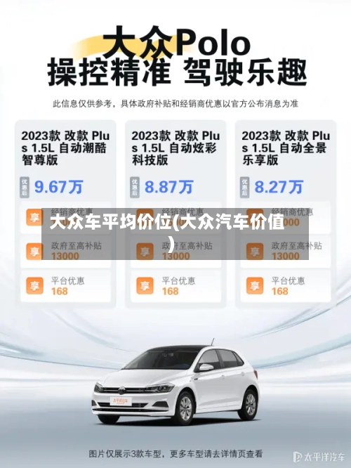 大众车平均价位(大众汽车价值)