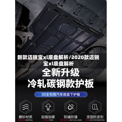 新款迈锐宝xl底盘解析/2020款迈锐宝xl底盘解析-第3张图片