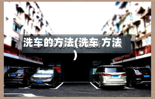 洗车的方法(洗车 方法)-第2张图片