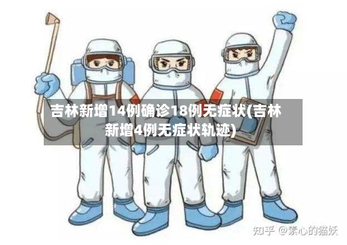 吉林新增14例确诊18例无症状(吉林新增4例无症状轨迹)-第3张图片