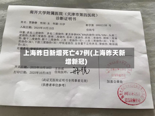 上海昨日新增死亡47例(上海昨天新增新冠)-第2张图片
