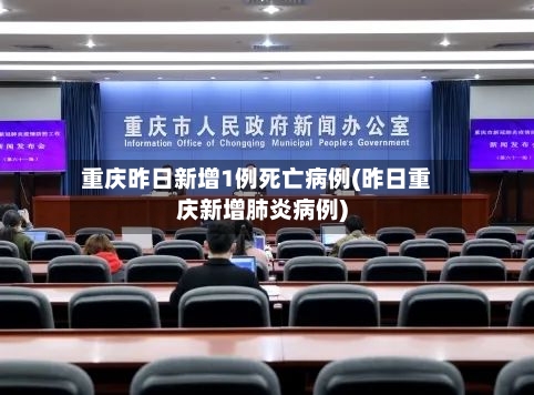重庆昨日新增1例死亡病例(昨日重庆新增肺炎病例)