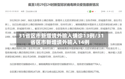 31省区市新增境外输入确诊13例/31省区市新增境外输入14例-第3张图片