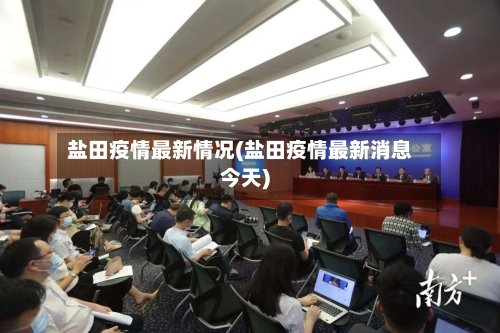 盐田疫情最新情况(盐田疫情最新消息今天)