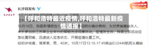 【呼和浩特最近疫情,呼和浩特最新疫情通报】-第2张图片