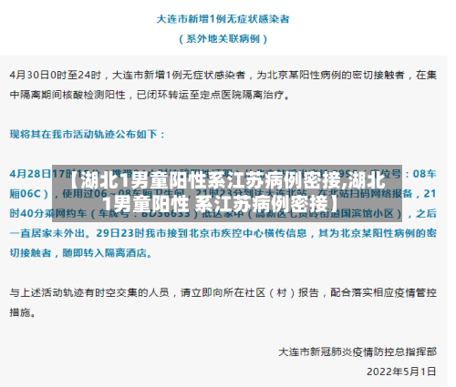 【湖北1男童阳性系江苏病例密接,湖北1男童阳性 系江苏病例密接】-第2张图片