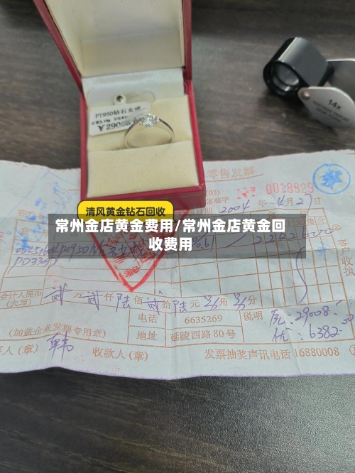 常州金店黄金费用/常州金店黄金回收费用-第3张图片